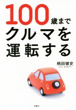 【中古】 100歳までクルマを運転する／桃田健史(著者)