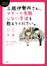 【中古】 三越伊勢丹さん、マナーで失敗しない方法を教えてください。　コミックエッセイ／株式会社三..