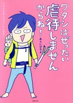 【中古】 ワタシはぜったい虐待しませんからね！　コミックエッセイ マンガ／あらいぴろよ(著者)