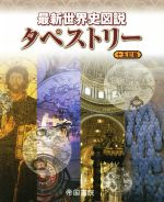 【中古】 最新世界史図説タペストリー　十五訂版／帝国書院