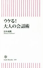 【中古】 ウケる！大人の会話術 朝日新書609／清水義範(著者)