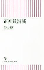 【中古】 正社員消滅 朝日新書610／竹信三恵子(著者)