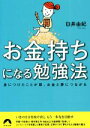 【中古】 お金持ちになる勉強法 身につけたことが即 お金と夢につながる 青春文庫／臼井由妃(著者)