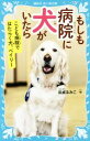 【中古】 もしも病院に犬がいたら 