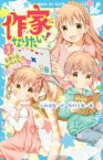 【中古】 作家になりたい！(1) 恋愛小説、書けるかな？ 講談社青い鳥文庫／小林深雪(著者),牧村久実