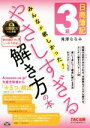 【中古】 日商簿記3級 みんなが欲しかった!やさしすぎる解き方の本/滝澤ななみ(著者)