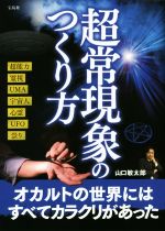 【中古】 超常現象のつくり方／山口敏太郎(著者)
