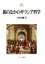 【中古】 鏡のなかのギリシア哲学 Minerva21世紀ライブラリー／小坂国継(著者)