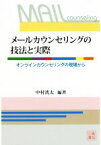 【中古】 メールカウンセリングの技法と実際 オンラインカウンセリングの現場から／中村洸太(著者)