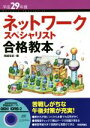 【中古】 ネットワークスペシャリスト合格教本(平成29年度)／岡嶋裕史(著者)