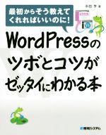 【中古】 WordPressのツボとコツがゼッタイにわかる本／中田亨(著者)