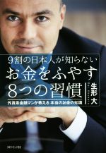 【中古】 9割の日本人が知らないお金をふやす8つの習慣 外資系金融マンが教える本当のお金の知識／生形..