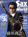 【中古】 Sax World(Vol.4) 藤井尚之 キャノンボール・アダレイ Shinko Music Mook/ホットリバー