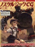 【中古】 ノスタルジックCG制作テクニック スチームパンク編 I／O別冊デジタルCG入門シリーズ17／工学社