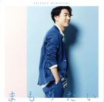 【中古】 まもりたい（初回限定盤）（DVD付）／村上佳佑