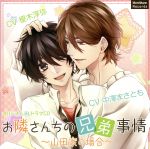 【中古】 お隣さんちの兄弟事情〜山田家の場合〜/(ドラマCD),中澤まさとも(山田太一),榎木淳弥(山田二葉)