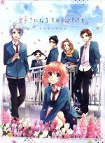 【中古】 好きになるその瞬間を。～告白実行委員会～（完全生産限定版）（Blu－ray Disc）／HoneyWorks（原作 音楽）,麻倉もも（瀬戸口雛）,花江夏樹（榎本虎太朗）,代永翼（綾瀬恋雪）,藤井まき（キャラクターデザイン 総作画監督