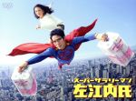 【中古】 スーパーサラリーマン左江内氏 Blu−ray BOX(Blu−ray Disc)/堤真一,小泉今日子,ムロツヨシ,藤子・F・不二雄(原作),瀬川英史(音楽)