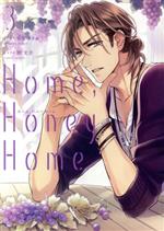 【中古】 Home，Honey　Home(3) シルフC／雲屋ゆきお(著者),潮文音