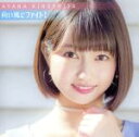 【中古】 向い風にファイト!(通常盤)/木下綾菜