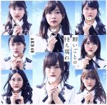 【中古】 願いごとの持ち腐れ(Type B)(初回限定盤)(DVD付)/AKB48