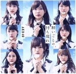 【中古】 願いごとの持ち腐れ（Type　B）（初回限定盤）（DVD付）／AKB48