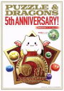 【中古】 パズル＆ドラゴンズ 5th ANNIVERSARY！ エンターブレインムック／カドカワ