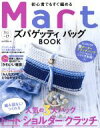 【中古】 Mart 初心者でも編めるズパゲッティ バッグBOOK Mart BOOKSVol．17／光文社