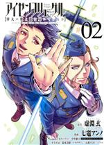 【中古】 アイゼンフリューゲル 弾丸の歌よ龍に届いているか(#02) ビッグC/七竈アンノ(著者),虚淵玄,中央東口