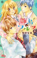 【中古】 雛鳥のワルツ(8) マーガレットC／里中実華(著者)