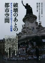 【中古】 破壊のあとの都市空間 ポスト・カタストロフィーの記憶 神奈川大学人文学研究叢書39／熊谷謙介(著者),神奈川大学人文学研究所(編者)