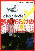 【中古】 これってホント!?誤解だらけの沖縄基地/沖縄タイムス社編集局(著者)
