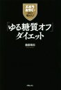 【中古】 「ゆる糖質オフ」ダイエット ズボラおやじが15キロ痩せた!/権藤海裕(著者)