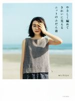 【中古】 やさしく編めてきれいに見えるニットのふだん着／michiyo(著者)のサムネイル