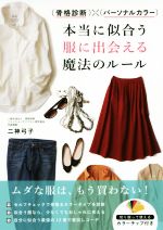 【中古】 (骨格診断)×(パーソナルカラー)本当に似合う服に出会える魔法のルール/二神弓子(著者)