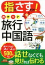 【中古】 指でさすだけ!ポケット旅行中国語/西東社