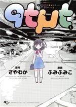 ふみふみこ(著者),さやわか販売会社/発売会社：スクウェア・エニックス発売年月日：2017/03/25JAN：9784757552050