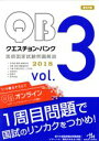 【中古】 クエスチョン・バンク 医師国家試験問題解説 2018 3巻セット(Vol.3)/国試対策問題編集委員会(編者)