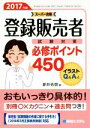 【中古】 登録販売者試験対策必修ポイント450(2017年版)／新井佑朋(著者)