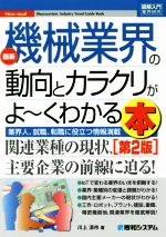 【中古】 図解入門業界研究　最新　機械業界の動向とカラクリがよ〜くわかる本　第2版／川上清市(著者)