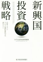 【中古】 新興国投資戦略 中国リスクとアジアの潜在成長力を読むヒント／みずほ証券投資情報部(著者)