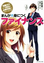  まんがで身につくファイナンス 知識ゼロからMBAの必修科目がわかっちゃう！／石野雄一(著者),石野人衣,トレンド・プロ