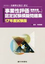 【中古】 事業性評価(事業支援アドバイザー)認定試験模擬問題集(17年度試験版) 一般社団法人金融検定協会認定/寺岡雅顕