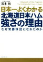 【中古】 日本一よくわかる北海道日本ハム強さの理由 なぜ常勝球団になれたのか／岩本勉 著者 