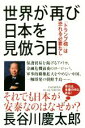 【中古】 世界が再び日本を見倣う日 「トランプ砲」は恐れる必要なし／長谷川慶太郎(著者)