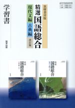 【中古】 精選 国語総合 改訂版 学習書 現代文編 古典編 筑摩書房版／筑摩書房