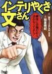 【中古】 インテリやくざ文さん（文庫版） 鉄人文庫／和泉晴紀(著者),裏モノJAPAN編集部