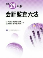 日本公認会計士協会(編者),企業会計基準委員会(編者)販売会社/発売会社：日本公認会計士協会発売年月日：2017/03/01JAN：9784904901663