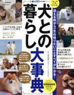 【中古】 犬との暮らし大事典 一家に一冊必携保存版 いぬのきもち特別編集 迎える前から一生の知りたいことすべてがわかる！ ベネッセ ムック いぬのきもちブックス／ベネッセコーポレーション