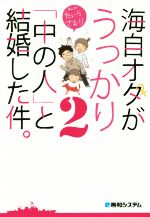 【中古】 海自オタがうっかり「中の人」と結婚した件。　コミックエッセイ(2) ／たいらさおり(著者) 【中古】afb